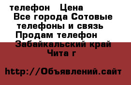 телефон › Цена ­ 4 254 - Все города Сотовые телефоны и связь » Продам телефон   . Забайкальский край,Чита г.